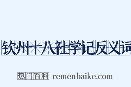钦州十八社学记反义词是什么意思的图片